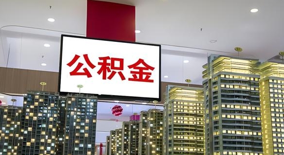 东平离职可以取公积金（离职了可以取公积金）